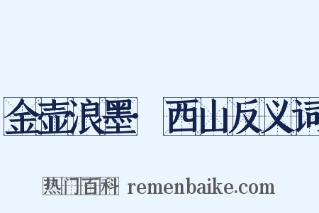 金壶浪墨·西山反义词是什么意思的图片